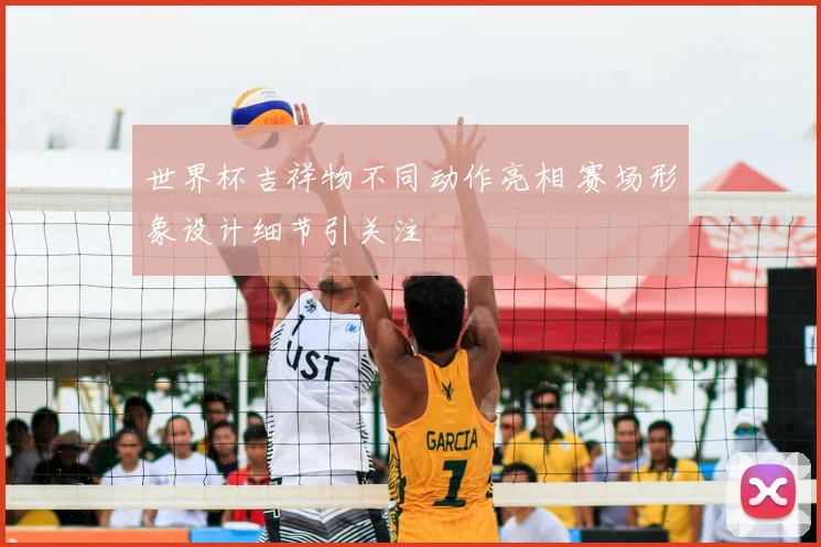 世界杯吉祥物不同动作亮相 赛场形象设计细节引关注
