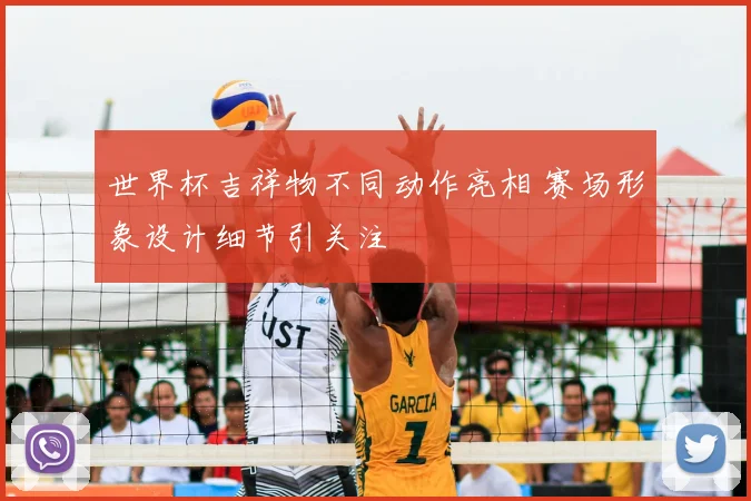 世界杯吉祥物不同动作亮相 赛场形象设计细节引关注