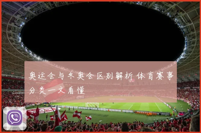 奥运会与冬奥会区别解析 体育赛事分类一文看懂