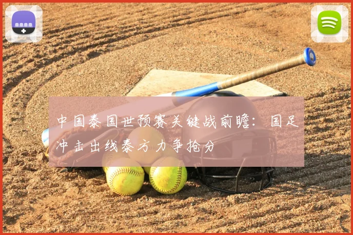 中国泰国世预赛关键战前瞻：国足冲击出线泰方力争抢分