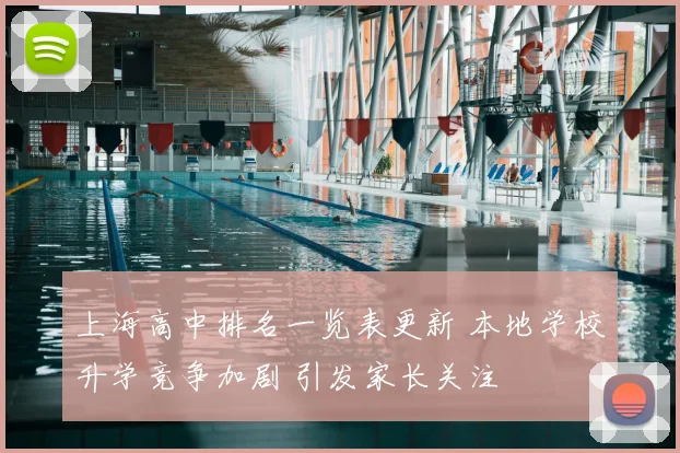 上海高中排名一览表更新 本地学校升学竞争加剧 引发家长关注