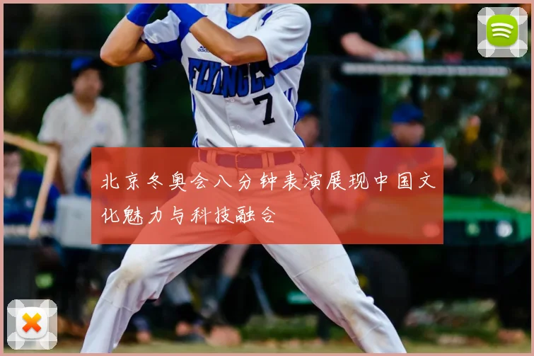 北京冬奥会八分钟表演展现中国文化魅力与科技融合