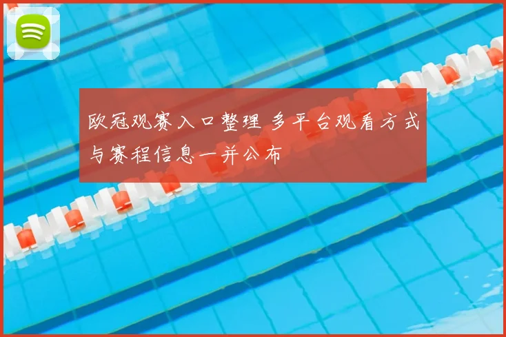 欧冠观赛入口整理 多平台观看方式与赛程信息一并公布