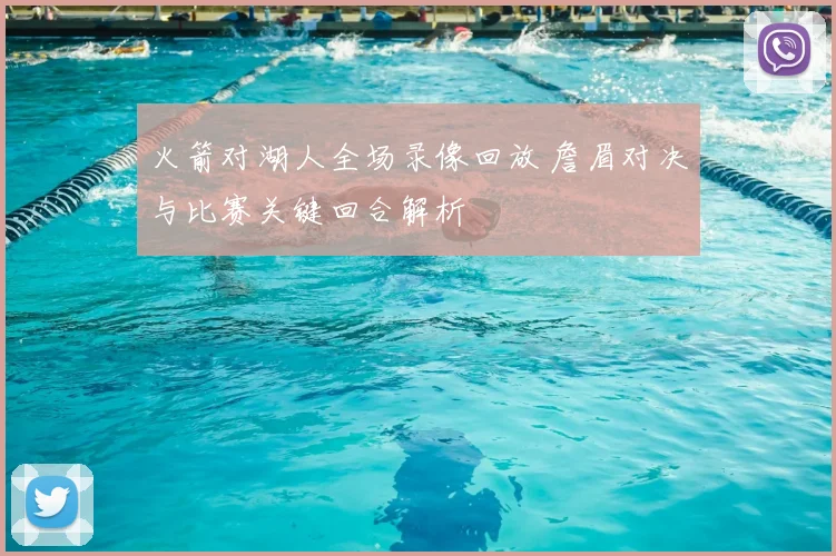 火箭对湖人全场录像回放 詹眉对决与比赛关键回合解析