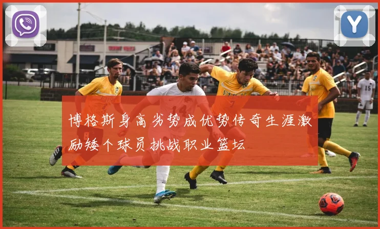 博格斯身高劣势成优势传奇生涯激励矮个球员挑战职业篮坛
