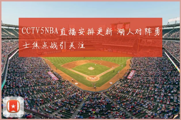 CCTV5NBA直播安排更新 湖人对阵勇士焦点战引关注