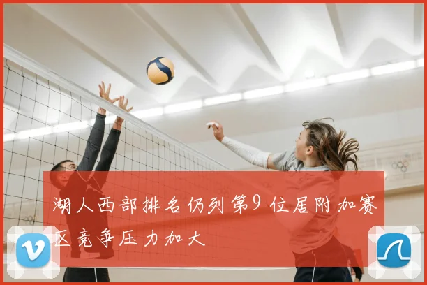 湖人西部排名仍列第9 位居附加赛区竞争压力加大