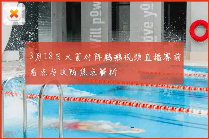 3月18日火箭对阵鹈鹕视频直播赛前看点与攻防焦点解析