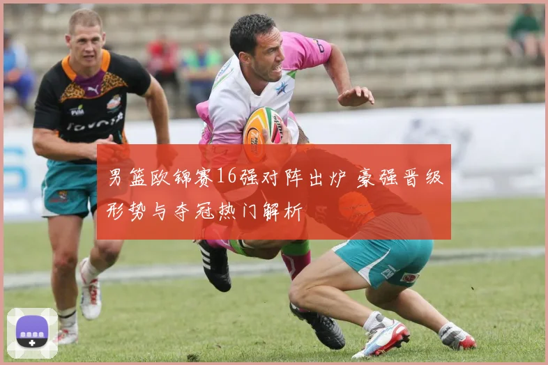 男篮欧锦赛16强对阵出炉 豪强晋级形势与夺冠热门解析