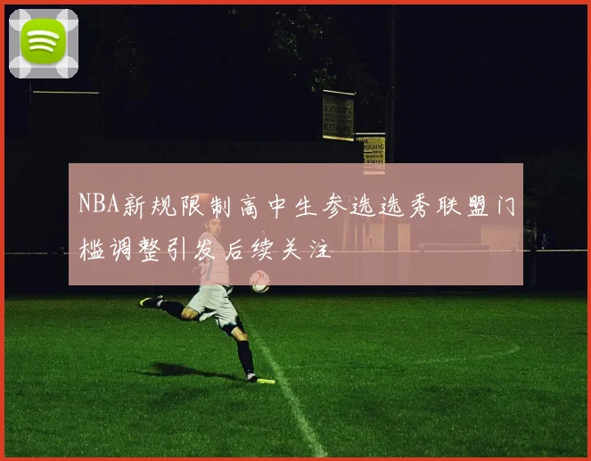 NBA新规限制高中生参选选秀联盟门槛调整引发后续关注