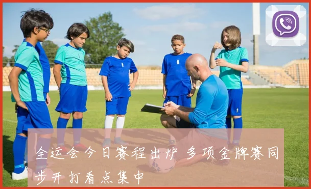 全运会今日赛程出炉 多项金牌赛同步开打看点集中