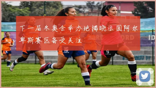 下一届冬奥会举办地揭晓法国阿尔卑斯赛区备受关注