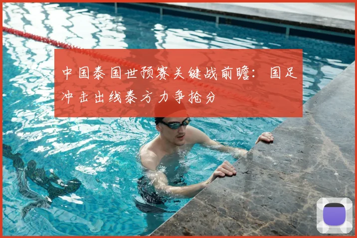 中国泰国世预赛关键战前瞻:国足冲击出线泰方力争抢分