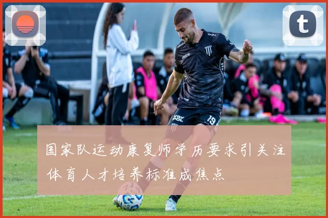 国家队运动康复师学历要求引关注 体育人才培养标准成焦点